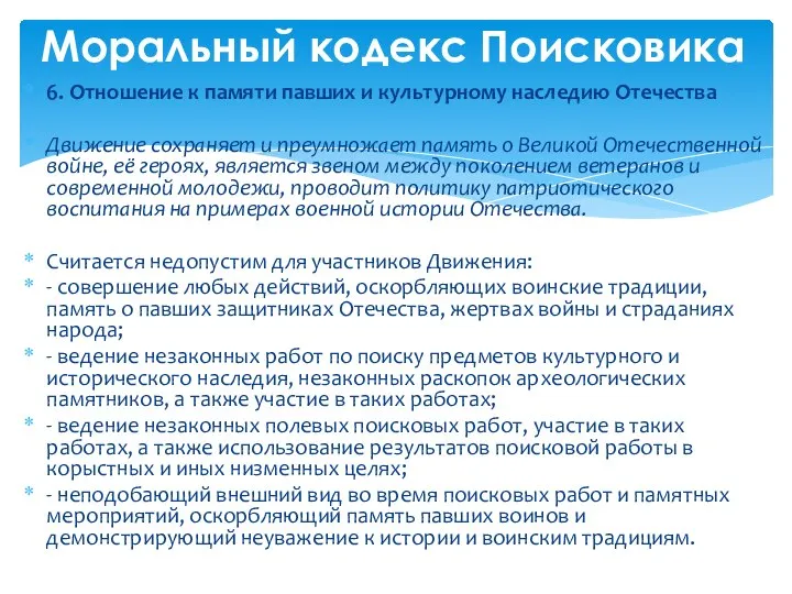 6. Отношение к памяти павших и культурному наследию Отечества Движение сохраняет