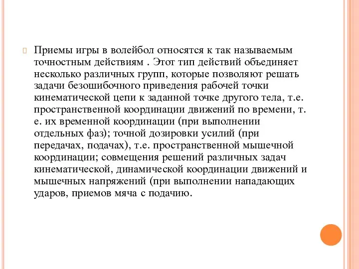 Приемы игры в волейбол относятся к так называемым точностным действиям .