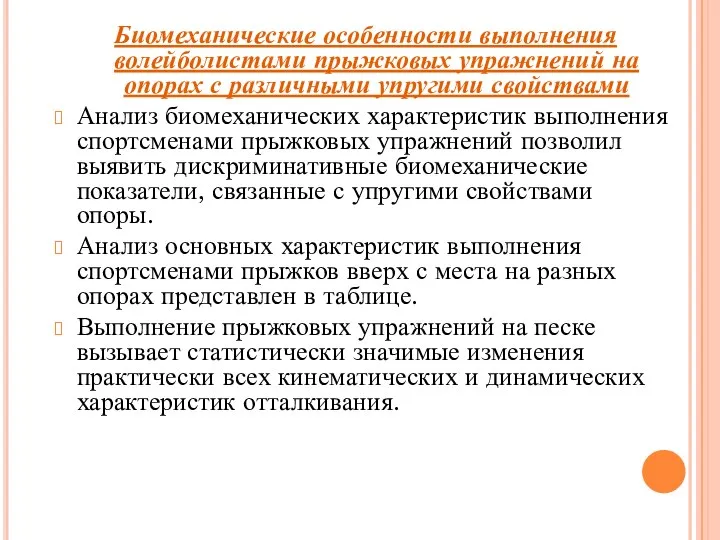 Биомеханические особенности выполнения волейболистами прыжковых упражнений на опорах с различными упругими