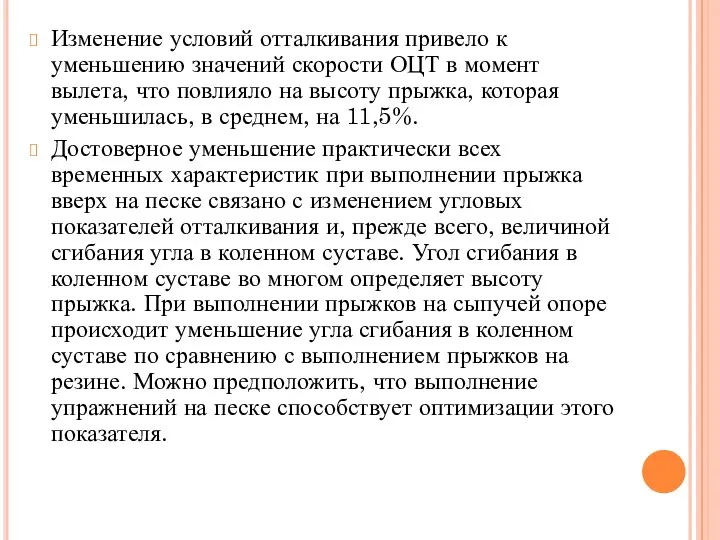 Изменение условий отталкивания привело к уменьшению значений скорости ОЦТ в момент