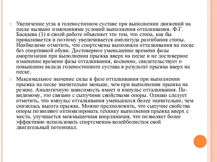 Увеличение угла в голеностопном суставе при выполнении движений на песке вызвано