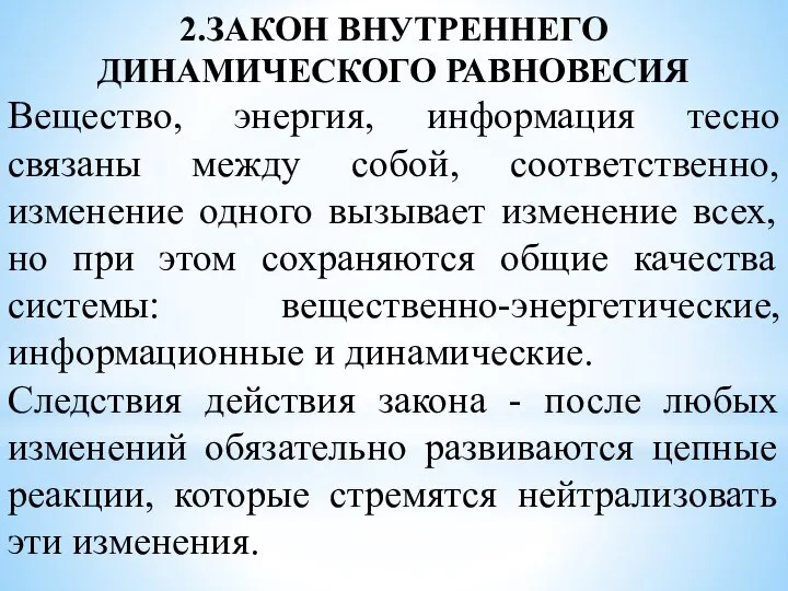 2.ЗАКОН ВНУТРЕННЕГО ДИНАМИЧЕСКОГО РАВНОВЕСИЯ Вещество, энергия, информация тесно связаны между собой,