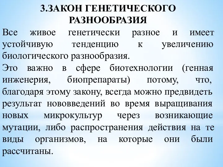 3.ЗАКОН ГЕНЕТИЧЕСКОГО РАЗНООБРАЗИЯ Все живое генетически разное и имеет устойчивую тенденцию