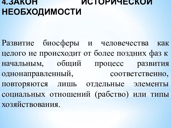 4.ЗАКОН ИСТОРИЧЕСКОЙ НЕОБХОДИМОСТИ Развитие биосферы и человечества как целого не происходит