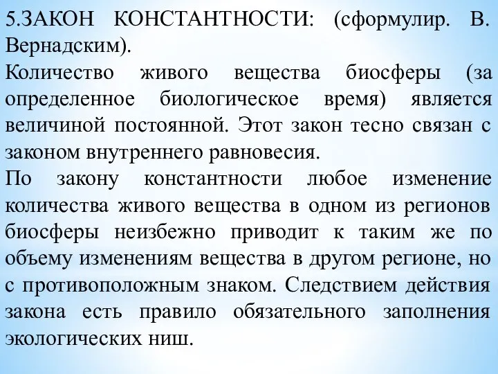 5.ЗАКОН КОНСТАНТНОСТИ: (сформулир. В.Вернадским). Количество живого вещества биосферы (за определенное биологическое