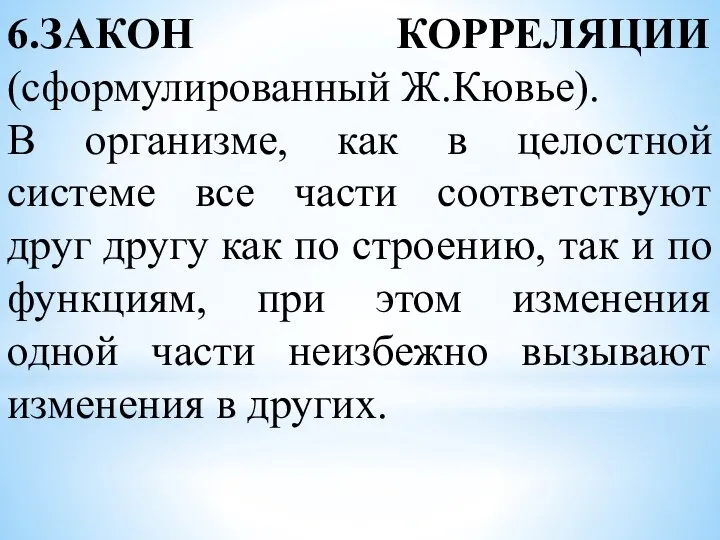 6.ЗАКОН КОРРЕЛЯЦИИ (сформулированный Ж.Кювье). В организме, как в целостной системе все