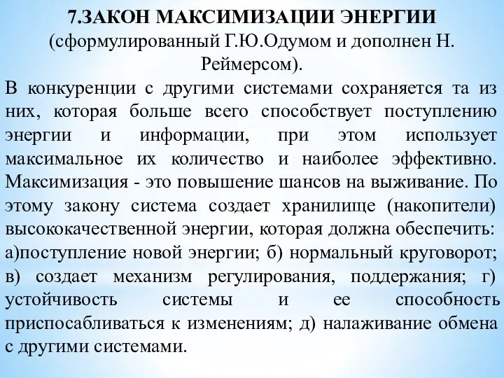 7.ЗАКОН МАКСИМИЗАЦИИ ЭНЕРГИИ (сформулированный Г.Ю.Одумом и дополнен Н.Реймерсом). В конкуренции с