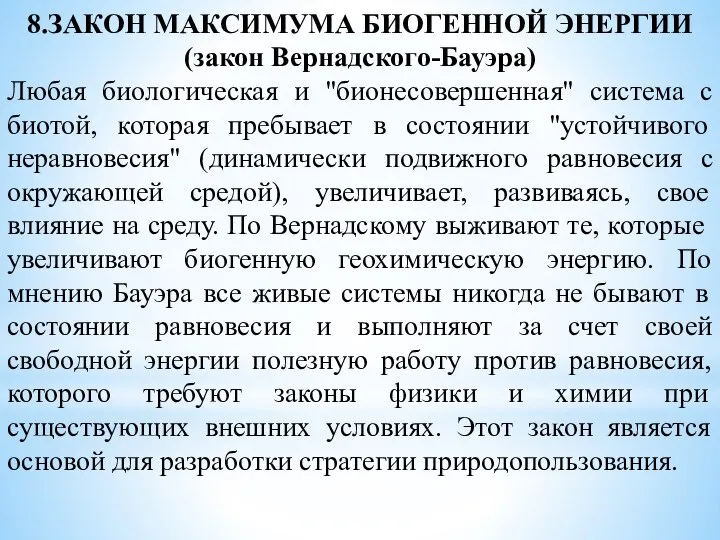 8.ЗАКОН МАКСИМУМА БИОГЕННОЙ ЭНЕРГИИ (закон Вернадского-Бауэра) Любая биологическая и "бионесовершенная" система