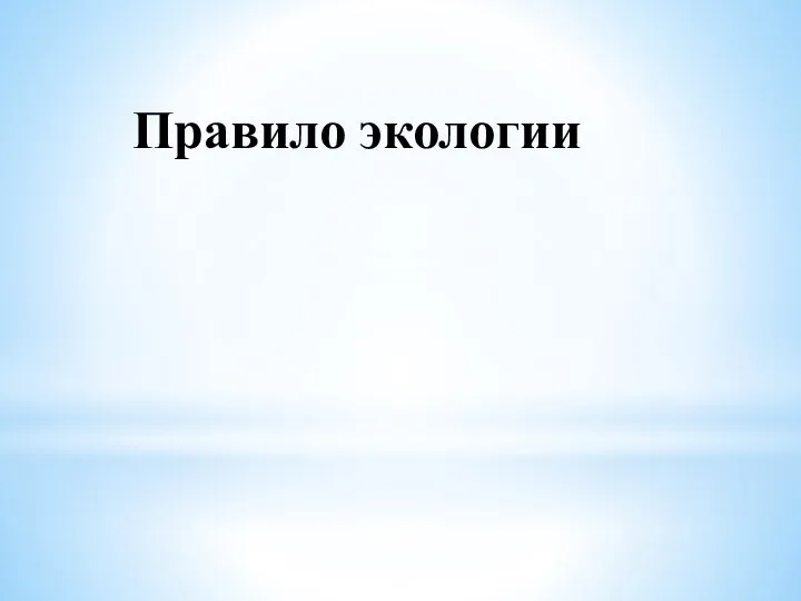 Правило экологии