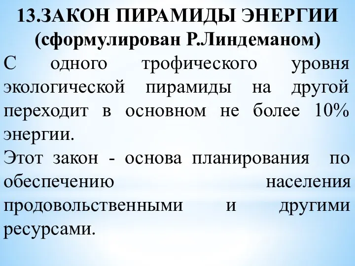 13.ЗАКОН ПИРАМИДЫ ЭНЕРГИИ (сформулирован Р.Линдеманом) С одного трофического уровня экологической пирамиды