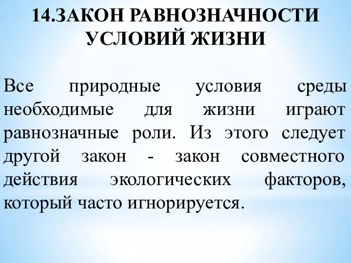 14.ЗАКОН РАВНОЗНАЧНОСТИ УСЛОВИЙ ЖИЗНИ Все природные условия среды необходимые для жизни