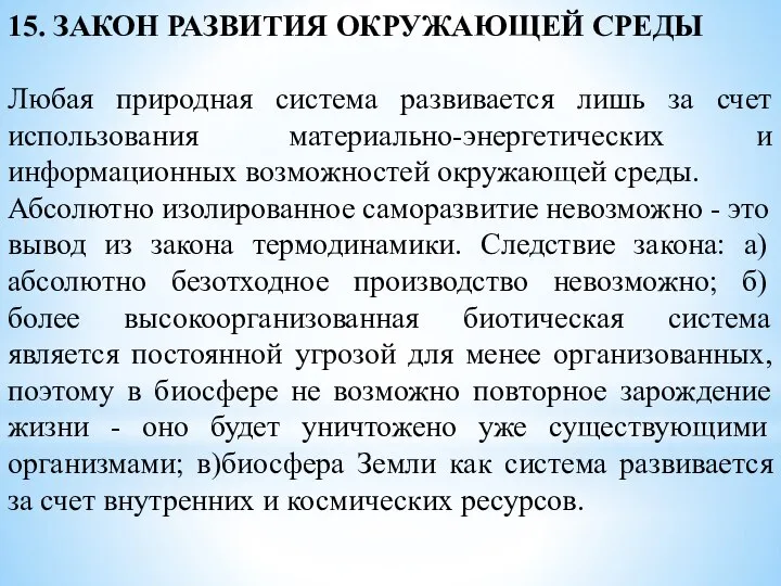 15. ЗАКОН РАЗВИТИЯ ОКРУЖАЮЩЕЙ СРЕДЫ Любая природная система развивается лишь за