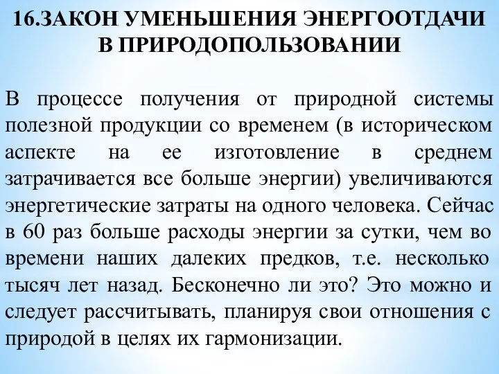 16.ЗАКОН УМЕНЬШЕНИЯ ЭНЕРГООТДАЧИ В ПРИРОДОПОЛЬЗОВАНИИ В процессе получения от природной системы