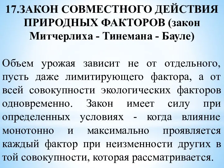 17.ЗАКОН СОВМЕСТНОГО ДЕЙСТВИЯ ПРИРОДНЫХ ФАКТОРОВ (закон Митчерлиха - Тинемана - Бауле)