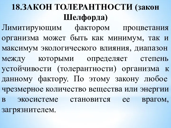 18.ЗАКОН ТОЛЕРАНТНОСТИ (закон Шелфорда) Лимитирующим фактором процветания организма может быть как