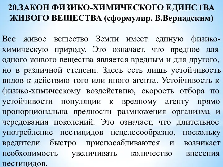 20.ЗАКОН ФИЗИКО-ХИМИЧЕСКОГО ЕДИНСТВА ЖИВОГО ВЕЩЕСТВА (сформулир. В.Вернадским) Все живое вещество Земли