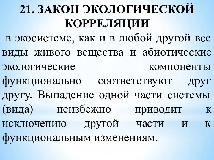 21. ЗАКОН ЭКОЛОГИЧЕСКОЙ КОРРЕЛЯЦИИ в экосистеме, как и в любой другой