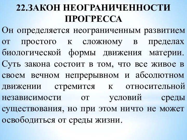 22.ЗАКОН НЕОГРАНИЧЕННОСТИ ПРОГРЕССА Он определяется неограниченным развитием от простого к сложному