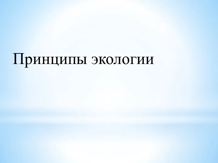 Принципы экологии