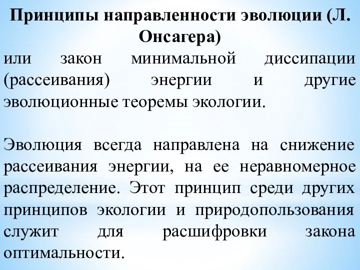 Принципы направленности эволюции (Л.Онсагера) или закон минимальной диссипации (рассеивания) энергии и