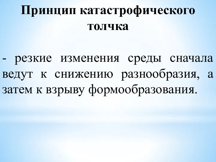 Принцип катастрофического толчка - резкие изменения среды сначала ведут к снижению