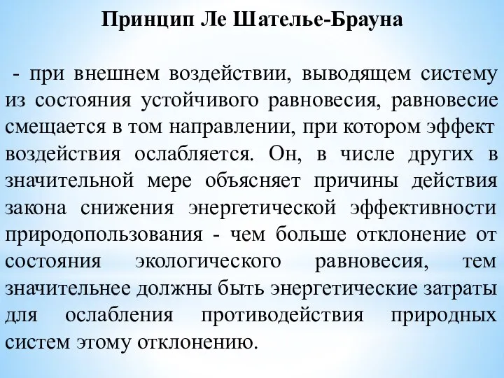 Принцип Ле Шателье-Брауна - при внешнем воздействии, выводящем систему из состояния