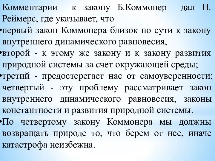 Комментарии к закону Б.Коммонер дал Н.Реймерс, где указывает, что первый закон