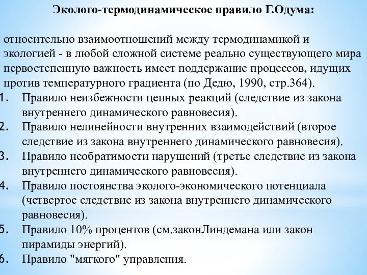 Эколого-термодинамическое правило Г.Одума: относительно взаимоотношений между термодинамикой и экологией - в