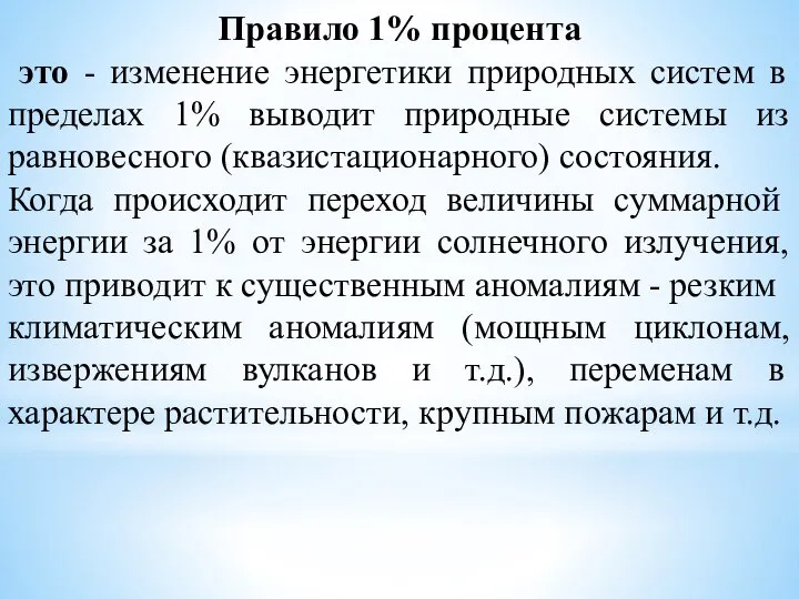 Правило 1% процента это - изменение энергетики природных систем в пределах