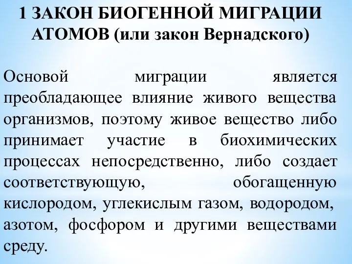 1 ЗАКОН БИОГЕННОЙ МИГРАЦИИ АТОМОВ (или закон Вернадского) Основой миграции является