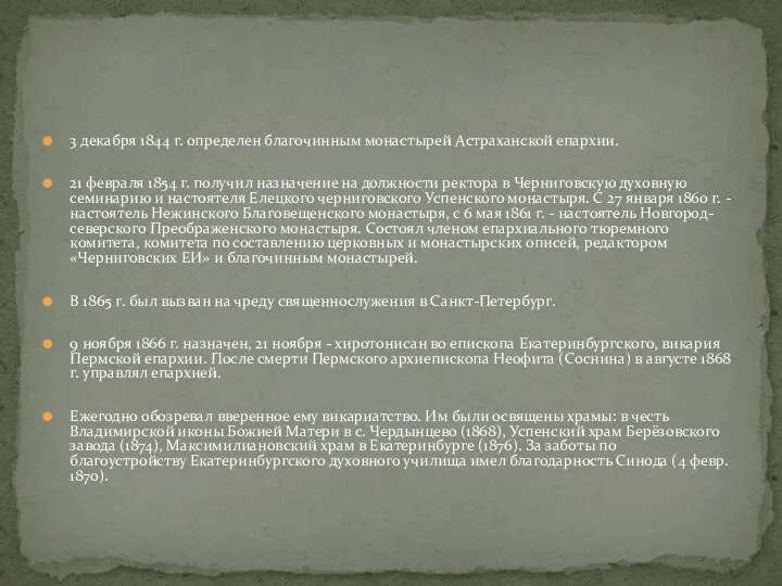 3 декабря 1844 г. определен благочинным монастырей Астраханской епархии. 21 февраля