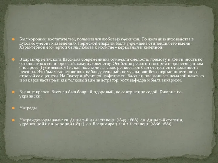 Был хорошим воспитателем, пользовался любовью учеников. По желанию духовенства в духовно-учебных
