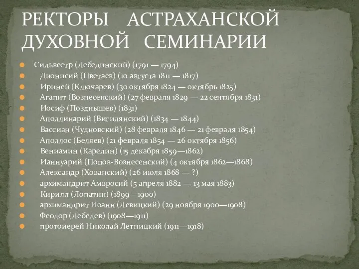 Сильвестр (Лебединский) (1791 — 1794) Дионисий (Цветаев) (10 августа 1811 —