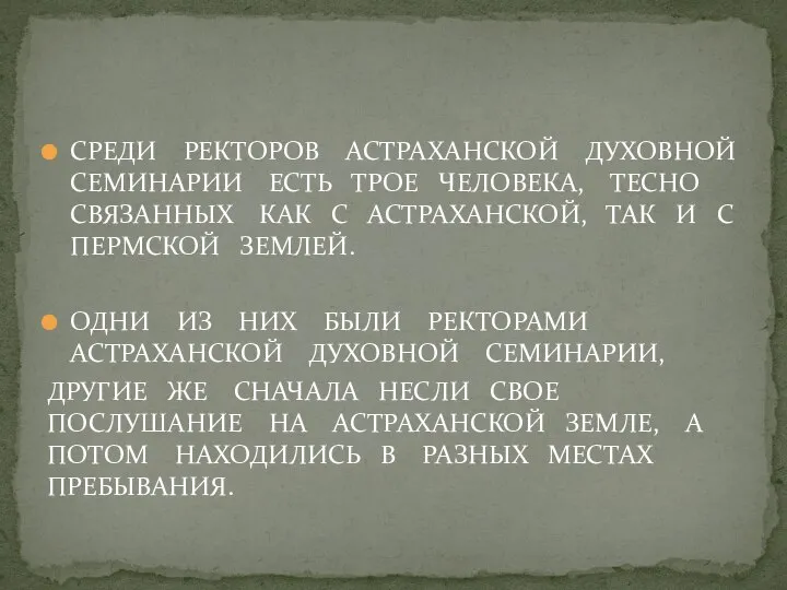 СРЕДИ РЕКТОРОВ АСТРАХАНСКОЙ ДУХОВНОЙ СЕМИНАРИИ ЕСТЬ ТРОЕ ЧЕЛОВЕКА, ТЕСНО СВЯЗАННЫХ КАК