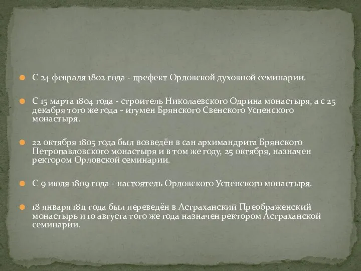 С 24 февраля 1802 года - префект Орловской духовной семинарии. С