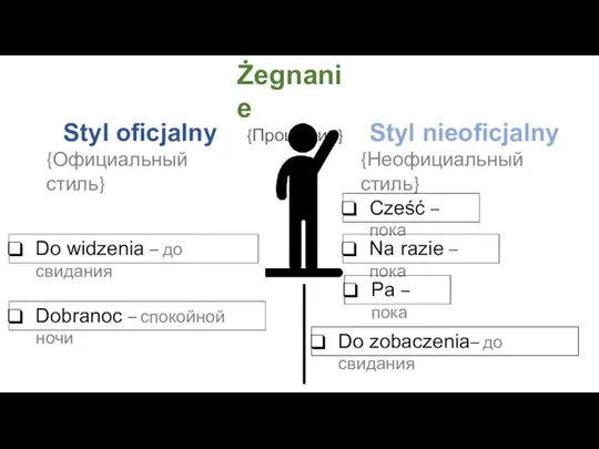 Żegnanie {Прощание} Styl oficjalny {Официальный стиль} Styl nieoficjalny {Неофициальный стиль} Do