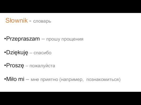 Słownik - словарь Przepraszam – прошу прощения Dziękuję – спасибо Proszę