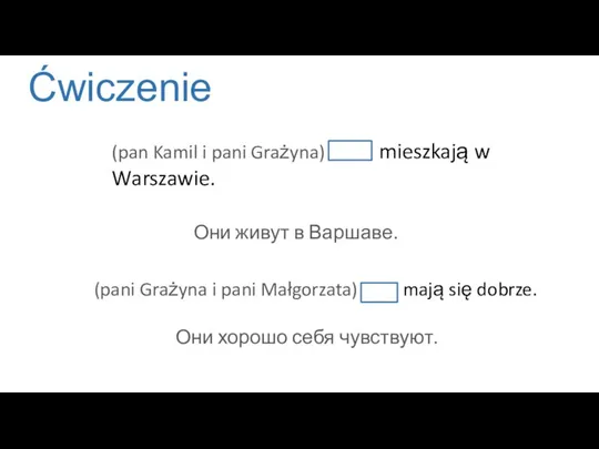 Ćwiczenie (pan Kamil i pani Grażyna) O mieszkają w Warszawie. Они