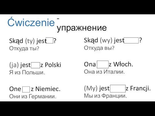 Ćwiczenie - упражнение Skąd (ty) jest ? Откуда ты? (ja) jest