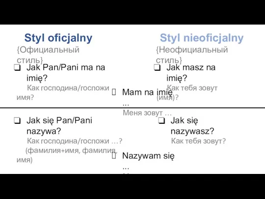 Styl oficjalny {Официальный стиль} Styl nieoficjalny {Неофициальный стиль} Jak masz na