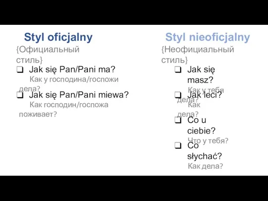 Jak się masz? Как у тебя дела? Jak się Pan/Pani ma?