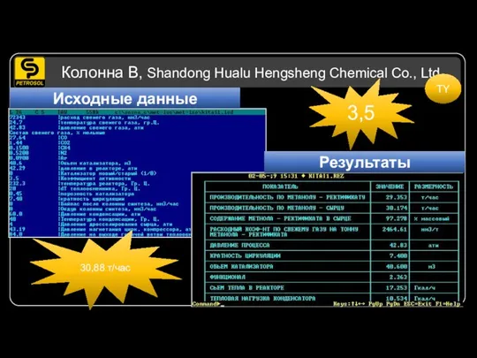 Колонна В, Shandong Hualu Hengsheng Chemical Co., Ltd Исходные данные Результаты 3,5 30,88 т/час TY