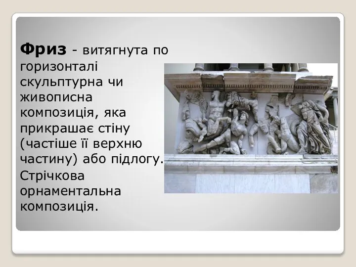 Фриз - витягнута по горизонталі скульптурна чи живописна композиція, яка прикрашає