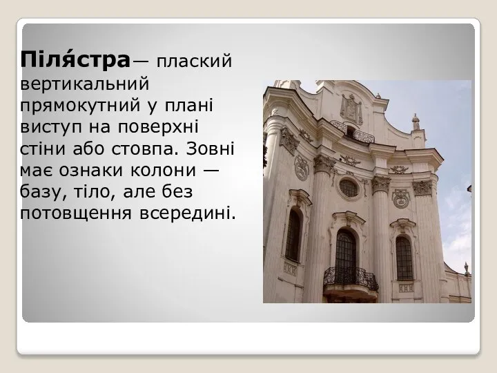 Піля́стра— плаский вертикальний прямокутний у плані виступ на поверхні стіни або