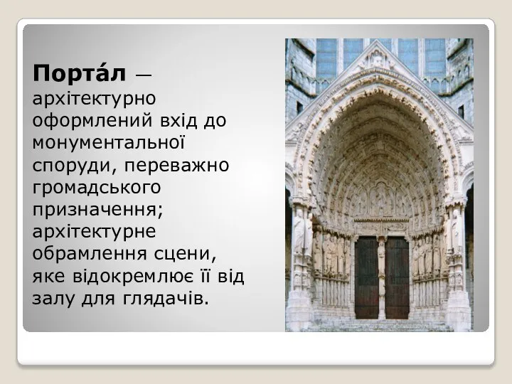 Порта́л — архітектурно оформлений вхід до монументальної споруди, переважно громадського призначення;