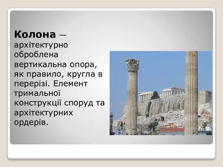 Колона — архітектурно оброблена вертикальна опора, як правило, кругла в перерізі.