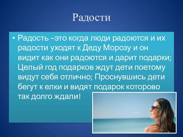 Радости Радость –это когда люди радоются и их радости уходят к