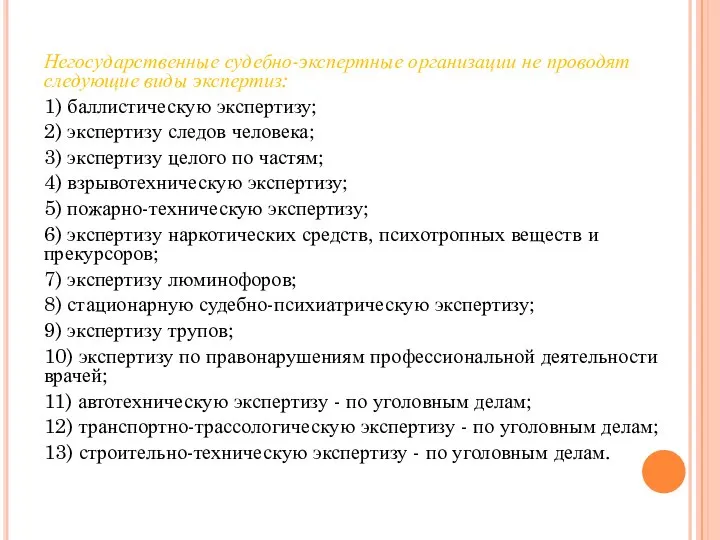 Негосударственные судебно-экспертные организации не проводят следующие виды экспертиз: 1) баллистическую экспертизу;