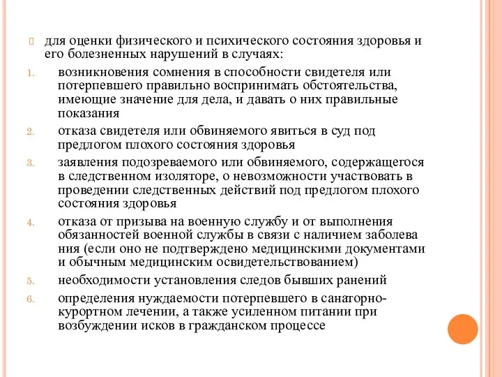 для оценки физического и психического состояния здоровья и его болезненных нарушений