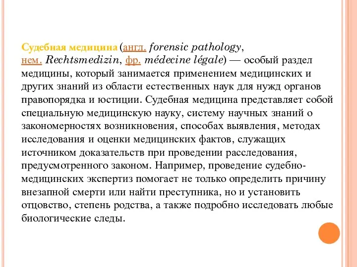 Судебная медицина (англ. forensic pathology, нем. Rechtsmedizin, фр. médecine légale) —